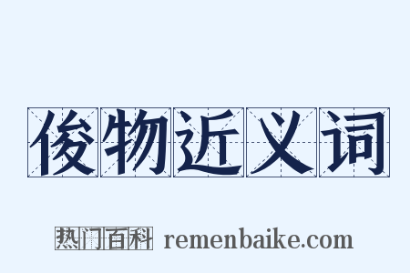 俊物近义词是什么意思的图片